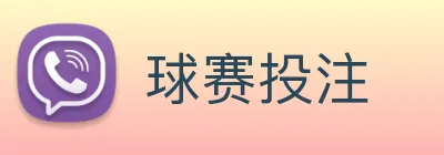 球赛投注 Logo