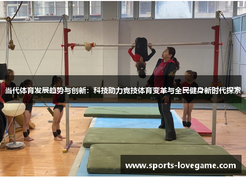 当代体育发展趋势与创新：科技助力竞技体育变革与全民健身新时代探索