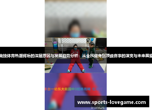 竞技体育热潮背后的深层原因与发展趋势分析：从全民健身到顶级赛事的演变与未来展望