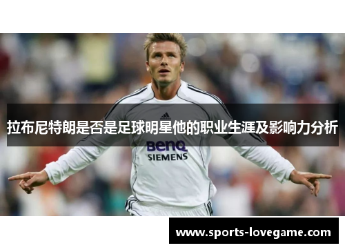 拉布尼特朗是否是足球明星他的职业生涯及影响力分析