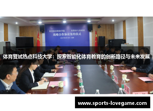 体育复试热点科技大学：探索智能化体育教育的创新路径与未来发展