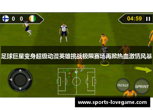 足球巨星变身超级动漫英雄挑战极限赛场再掀热血激情风暴