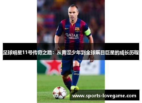 足球明星11号传奇之路：从青涩少年到全球瞩目巨星的成长历程