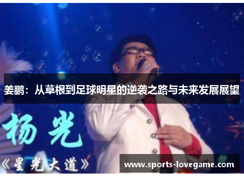 姜鹏:从草根到足球明星的逆袭之路与未来发展展望 姜鹏:从草根到足球明星的逆袭之路与未来发展展望