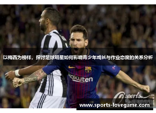 以梅西为榜样，探讨足球明星如何影响青少年成长与作业态度的关系分析