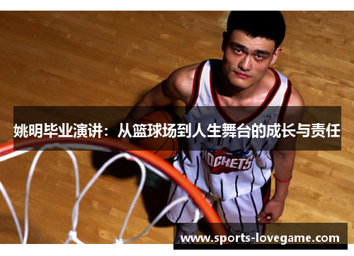 姚明毕业演讲：从篮球场到人生舞台的成长与责任