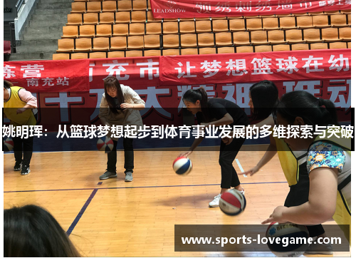 姚明珲：从篮球梦想起步到体育事业发展的多维探索与突破