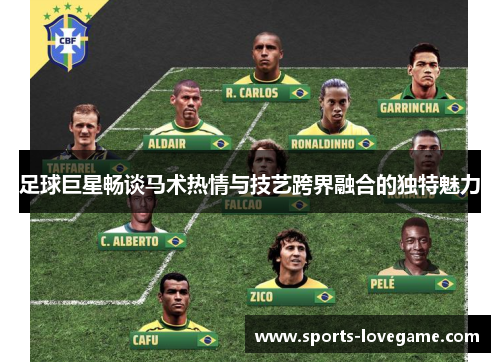 足球巨星畅谈马术热情与技艺跨界融合的独特魅力