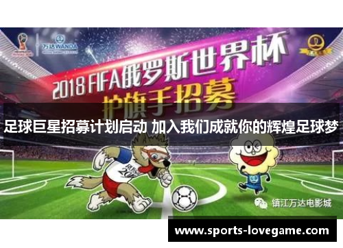 足球巨星招募计划启动 加入我们成就你的辉煌足球梦