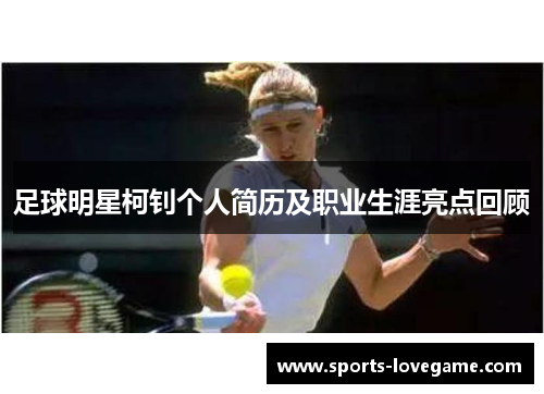 足球明星柯钊个人简历及职业生涯亮点回顾