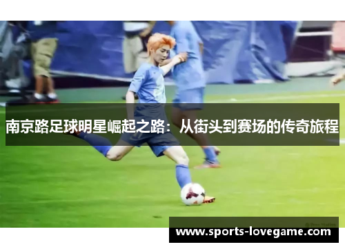 南京路足球明星崛起之路：从街头到赛场的传奇旅程