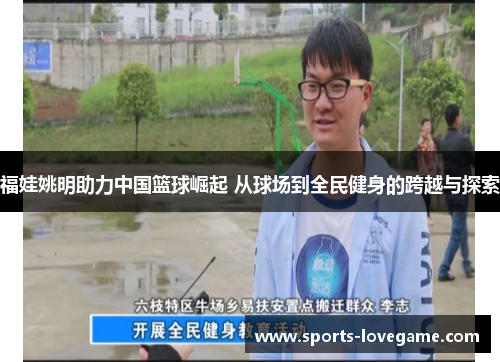 福娃姚明助力中国篮球崛起 从球场到全民健身的跨越与探索
