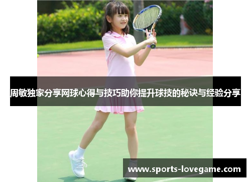 周敏独家分享网球心得与技巧助你提升球技的秘诀与经验分享
