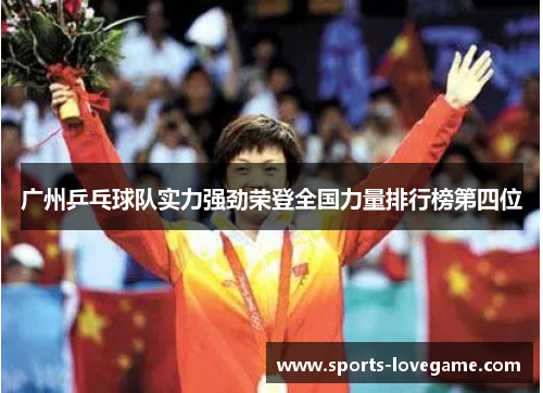 广州乒乓球队实力强劲荣登全国力量排行榜第四位