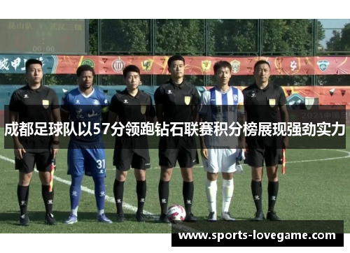 成都足球队以57分领跑钻石联赛积分榜展现强劲实力