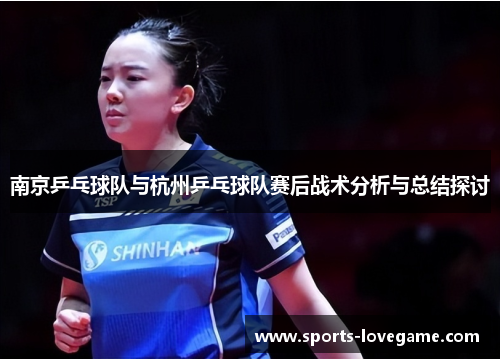 南京乒乓球队与杭州乒乓球队赛后战术分析与总结探讨
