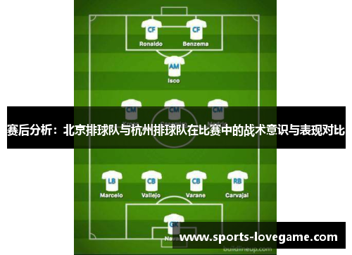 赛后分析：北京排球队与杭州排球队在比赛中的战术意识与表现对比