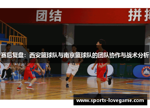 赛后复盘：西安篮球队与南京篮球队的团队协作与战术分析