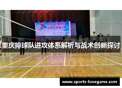 重庆排球队进攻体系解析与战术创新探讨