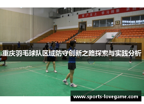 重庆羽毛球队区域防守创新之路探索与实践分析