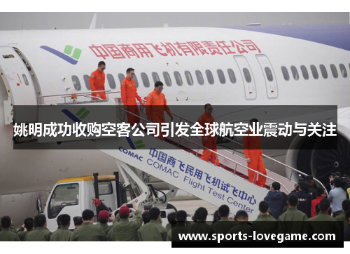 姚明成功收购空客公司引发全球航空业震动与关注