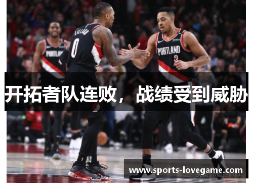 开拓者队连败，战绩受到威胁