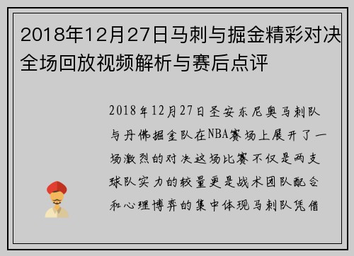 2018年12月27日马刺与掘金精彩对决全场回放视频解析与赛后点评
