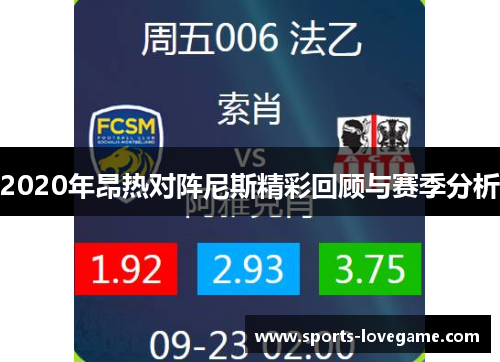 2020年昂热对阵尼斯精彩回顾与赛季分析