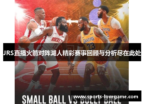 JRS直播火箭对阵湖人精彩赛事回顾与分析尽在此处