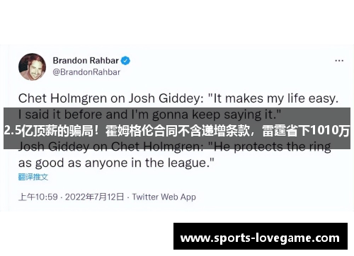 2.5亿顶薪的骗局!霍姆格伦合同不含递增条款,雷霆省下1010万 2.5亿顶薪的骗局!霍姆格伦合同不含递增条款,雷霆省下1010万