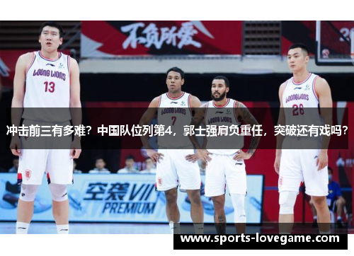 冲击前三有多难？中国队位列第4，郭士强肩负重任，突破还有戏吗？