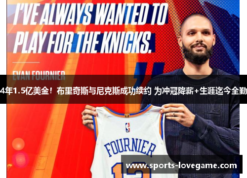 4年1.5亿美金！布里奇斯与尼克斯成功续约 为冲冠降薪+生涯迄今全勤