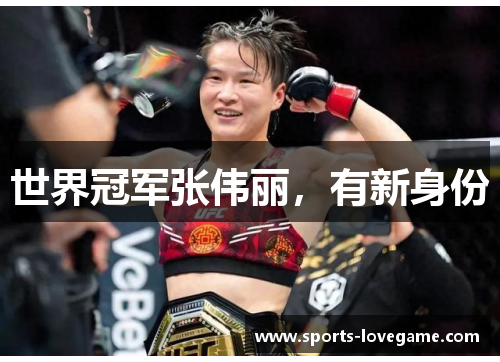世界冠军张伟丽，有新身份