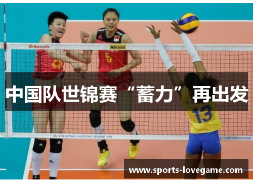 中国队世锦赛“蓄力”再出发