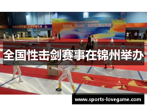 全国性击剑赛事在锦州举办