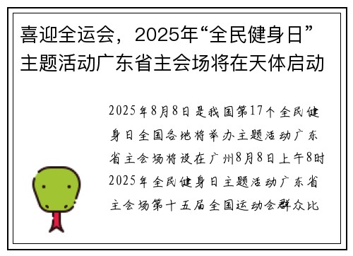 喜迎全运会，2025年“全民健身日”主题活动广东省主会场将在天体启动
