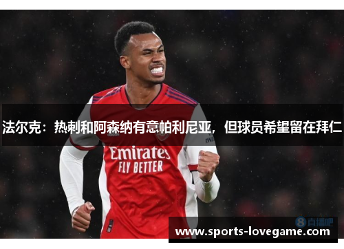 法尔克：热刺和阿森纳有意帕利尼亚，但球员希望留在拜仁