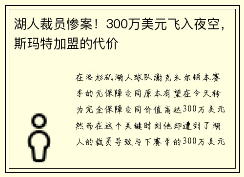 湖人裁员惨案！300万美元飞入夜空，斯玛特加盟的代价