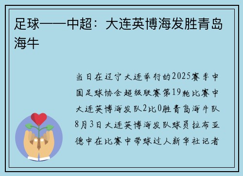 足球——中超：大连英博海发胜青岛海牛