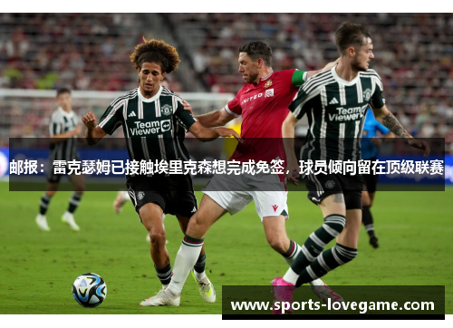 邮报：雷克瑟姆已接触埃里克森想完成免签，球员倾向留在顶级联赛