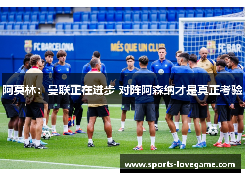 阿莫林：曼联正在进步 对阵阿森纳才是真正考验