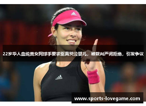 22岁华人血统美女网球手要求驱离哭泣婴儿，被裁判严词拒绝，引发争议