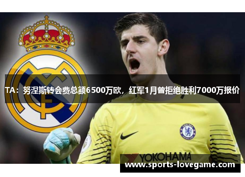 TA：努涅斯转会费总额6500万欧，红军1月曾拒绝胜利7000万报价