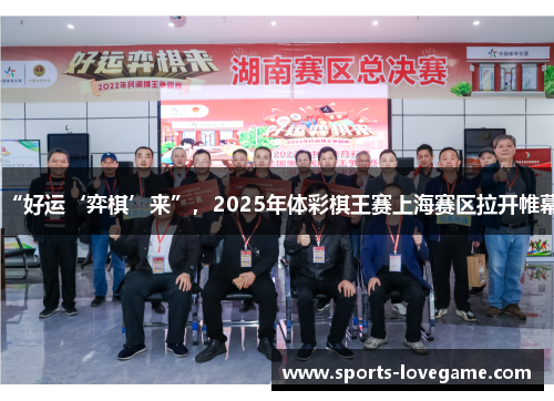 “好运‘弈棋’来”，2025年体彩棋王赛上海赛区拉开帷幕