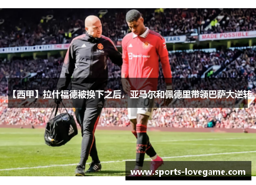 【西甲】拉什福德被换下之后，亚马尔和佩德里带领巴萨大逆转