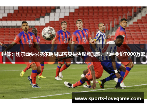 世体:切尔西要求费尔明周四答复是否愿意加盟,巴萨要价7000万欧 世体:切尔西要求费尔明周四答复是否愿意加盟,巴萨要价7000万欧