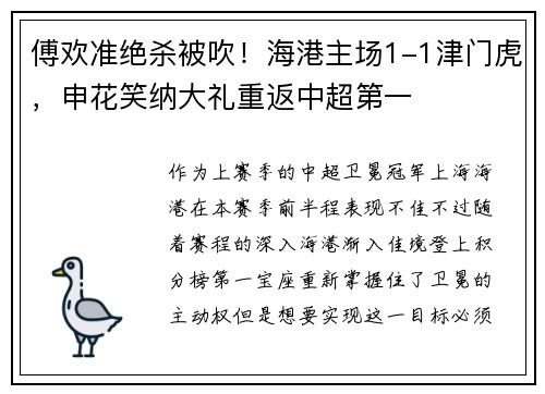 傅欢准绝杀被吹!海港主场1-1津门虎,申花笑纳大礼重返中超第一 傅欢准绝杀被吹!海港主场1-1津门虎,申花笑纳大礼重返中超第一