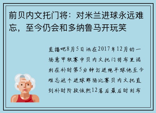 前贝内文托门将：对米兰进球永远难忘，至今仍会和多纳鲁马开玩笑