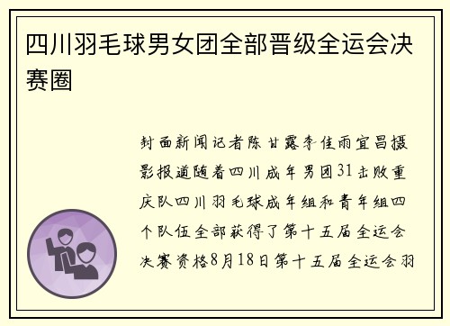 四川羽毛球男女团全部晋级全运会决赛圈