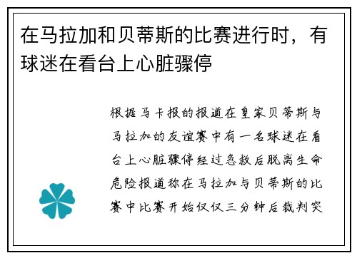 在马拉加和贝蒂斯的比赛进行时，有球迷在看台上心脏骤停